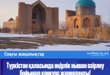 Photo of Түркістан қаласында өңірлік нышан әзірлеу бойынша конкурс жарияланды