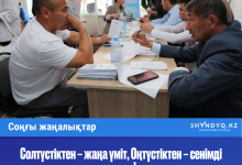 Photo of Солтүстіктен – жаңа үміт, Оңтүстіктен – сенімді қадам!