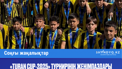 Photo of «TURAN CUP-2025» ТУРНИРІНІҢ ЖЕҢІМПАЗДАРЫ АНЫҚТАЛДЫ