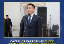 Photo of САУРАН АУДАНЫНДА ЕҢБЕК АДАМЫНА ДЕГЕН ҚҰРМЕТ АРТУДА