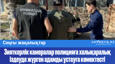 Photo of Зияткерлік камералар полицияға халықаралық іздеуде жүрген адамды ұстауға көмектесті