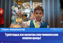 Photo of Түркістандық жас шахматшы әлем чемпионатынан жеңіспен оралды!