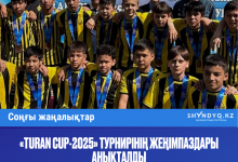 Photo of «TURAN CUP-2025» ТУРНИРІНІҢ ЖЕҢІМПАЗДАРЫ АНЫҚТАЛДЫ